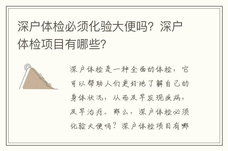 深戶體檢必須化驗大便嗎？深戶體檢項目有哪些？