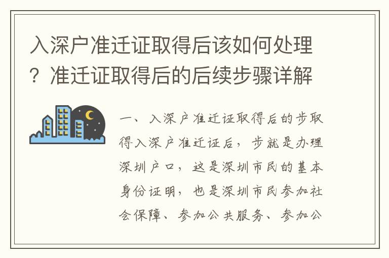 入深戶準遷證取得后該如何處理？準遷證取得后的后續步驟詳解