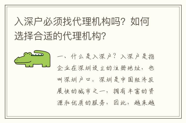 入深戶必須找代理機構嗎？如何選擇合適的代理機構？