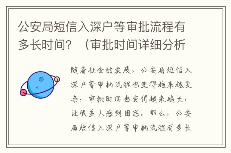 公安局短信入深戶等審批流程有多長時間？（審批時間詳細分析）