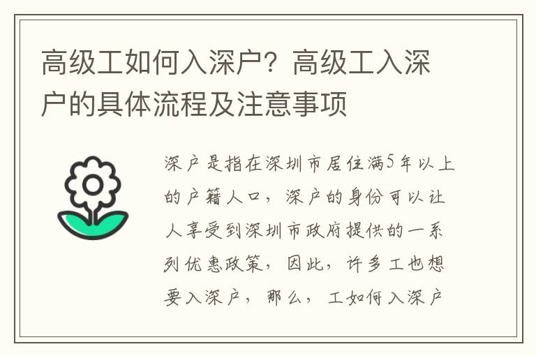 高級工如何入深戶？高級工入深戶的具體流程及注意事項