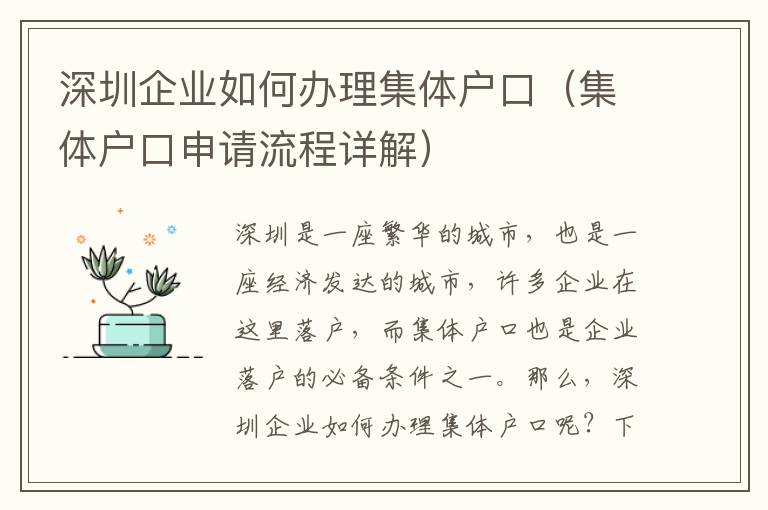 深圳企業如何辦理集體戶口（集體戶口申請流程詳解）