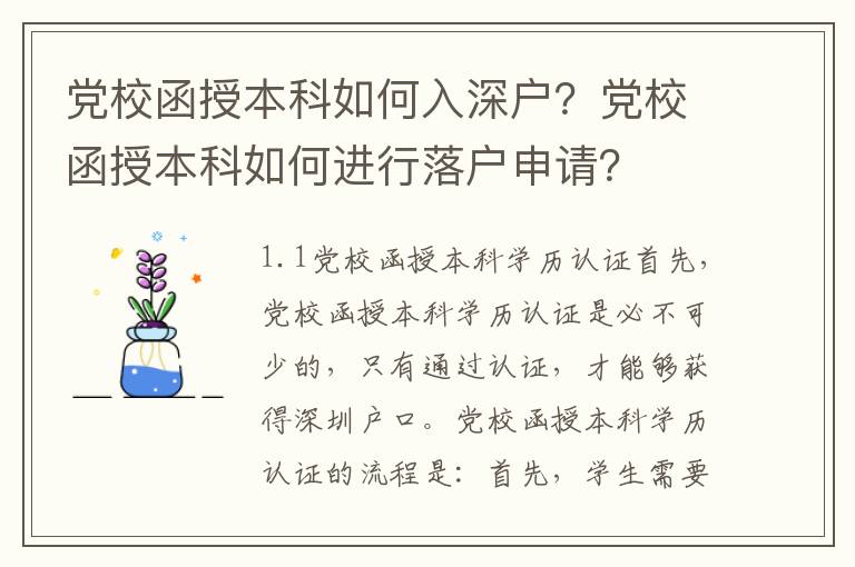 黨校函授本科如何入深戶？黨校函授本科如何進行落戶申請？