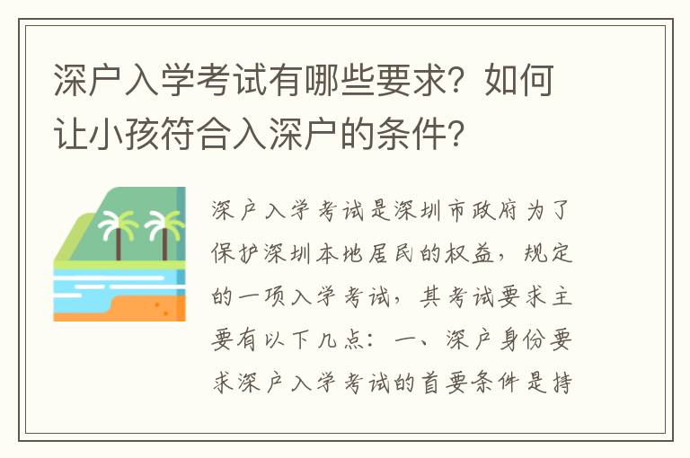 深戶入學考試有哪些要求？如何讓小孩符合入深戶的條件？