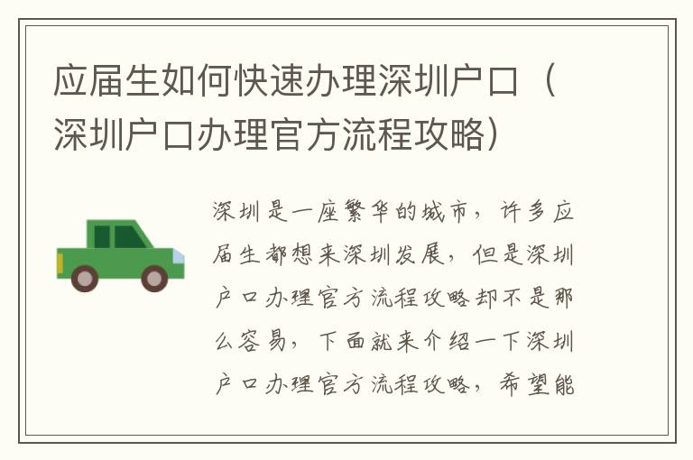 應屆生如何快速辦理深圳戶口（深圳戶口辦理官方流程攻略）