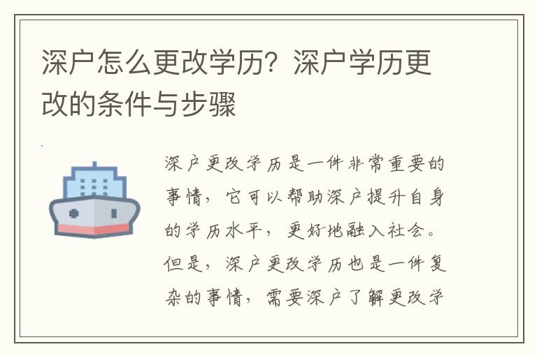 深戶怎么更改學歷？深戶學歷更改的條件與步驟