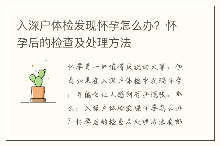 入深戶體檢發現懷孕怎么辦？懷孕后的檢查及處理方法