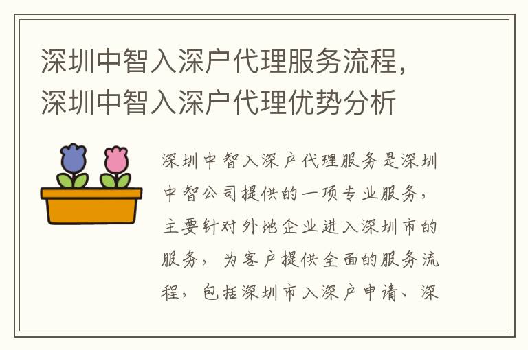 深圳中智入深戶代理服務流程，深圳中智入深戶代理優勢分析