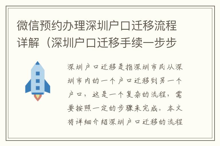 微信預約辦理深圳戶口遷移流程詳解（深圳戶口遷移手續一步步走）