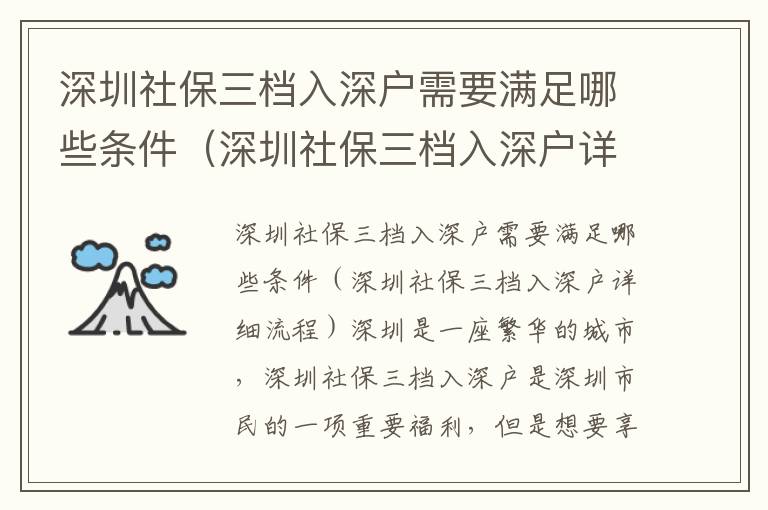 深圳社保三檔入深戶需要滿足哪些條件（深圳社保三檔入深戶詳細流程）