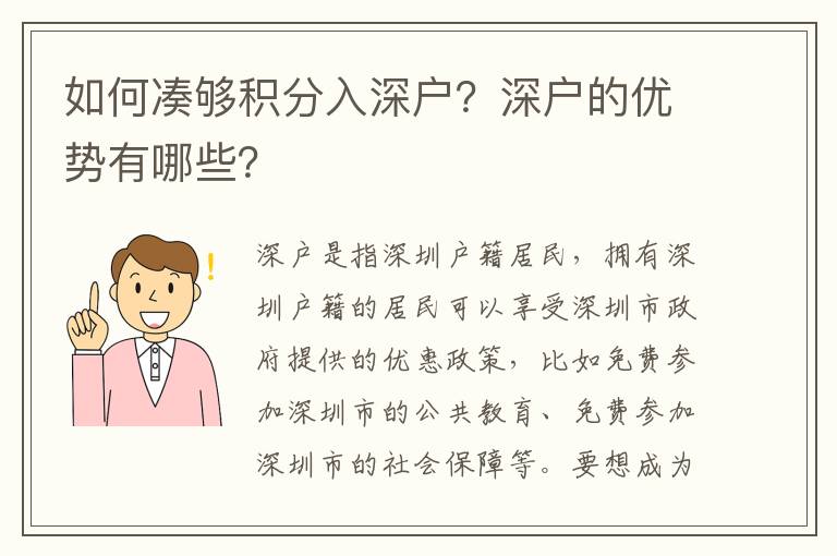 如何湊夠積分入深戶？深戶的優勢有哪些？