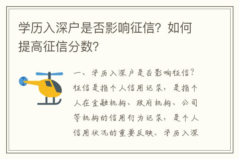 學歷入深戶是否影響征信？如何提高征信分數？