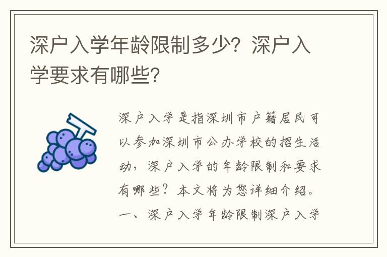 深戶入學年齡限制多少？深戶入學要求有哪些？