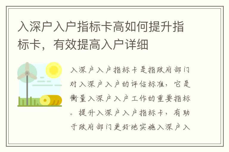 入深戶入戶指標卡高如何提升指標卡，有效提高入戶詳細