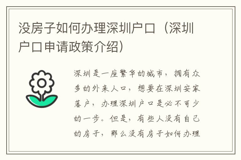 沒房子如何辦理深圳戶口（深圳戶口申請政策介紹）