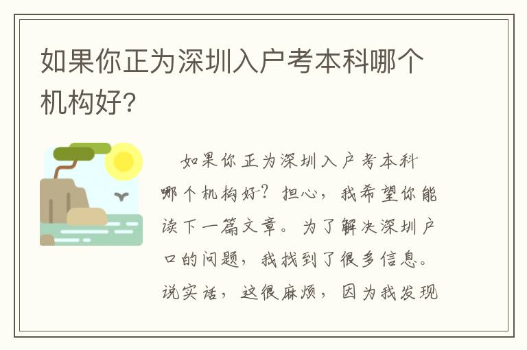 如果你正為深圳入戶考本科哪個機構好?