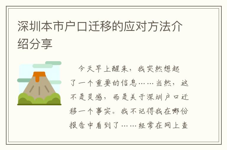 深圳本市戶口遷移的應對方法介紹分享