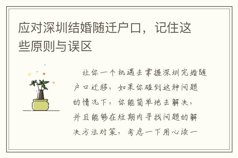 應對深圳結婚隨遷戶口，記住這些原則與誤區