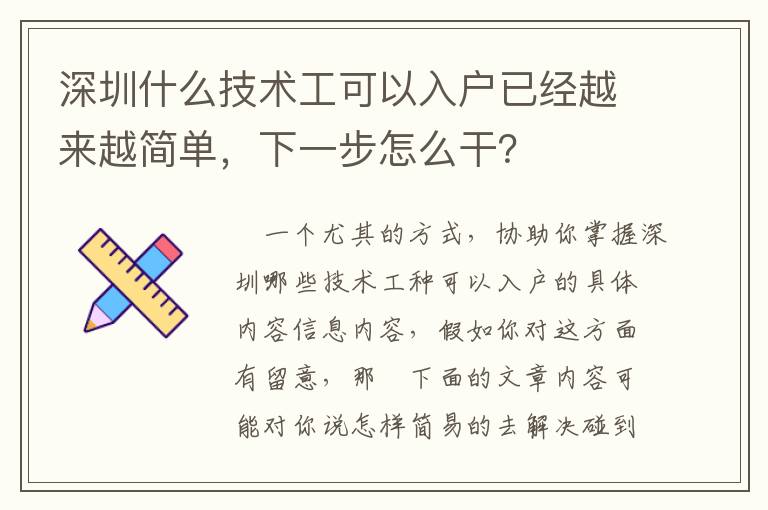 深圳什么技術工可以入戶已經越來越簡單，下一步怎么干？