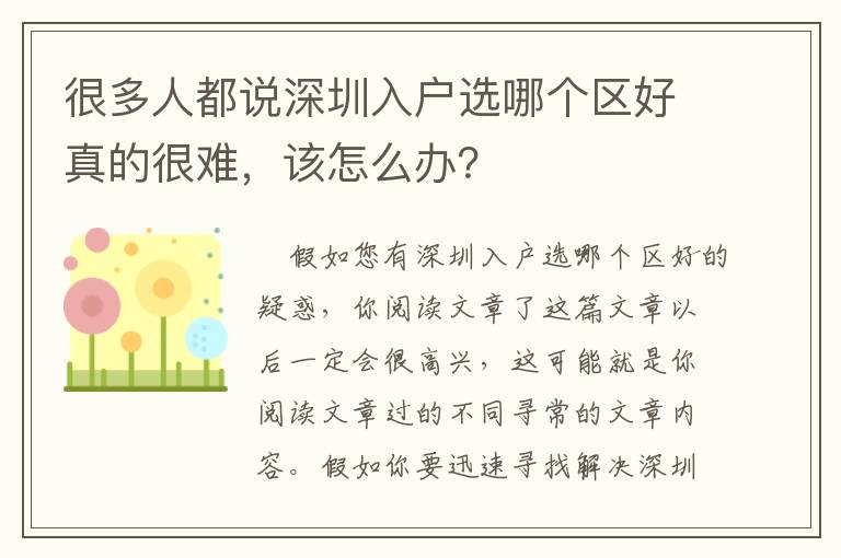 很多人都說深圳入戶選哪個區好真的很難，該怎么辦？