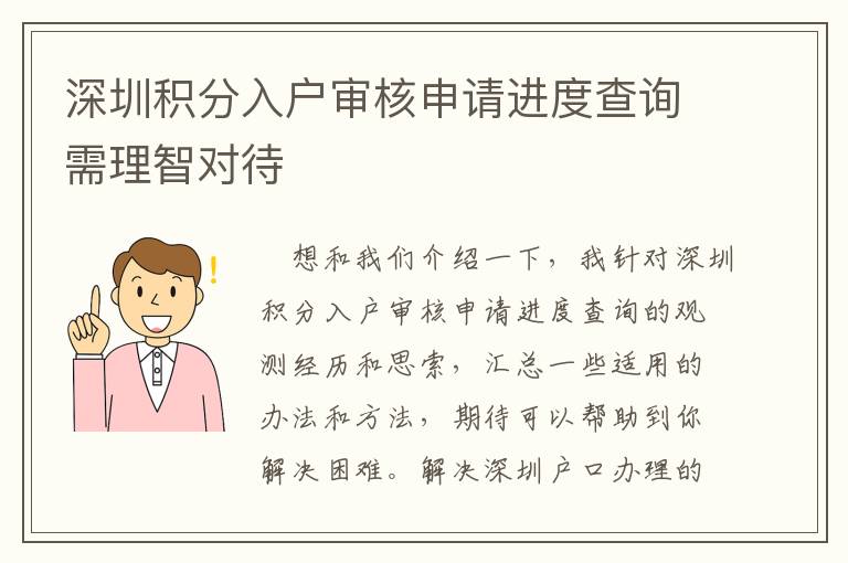 深圳積分入戶審核申請進度查詢需理智對待