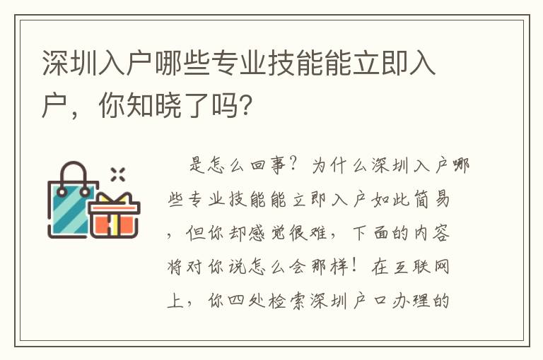 深圳入戶哪些專業技能能立即入戶，你知曉了嗎？