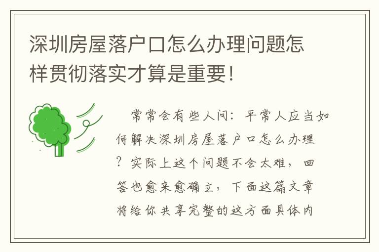 深圳房屋落戶口怎么辦理問題怎樣貫徹落實才算是重要！