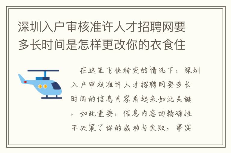 深圳入戶審核準許人才招聘網要多長時間是怎樣更改你的衣食住行的？