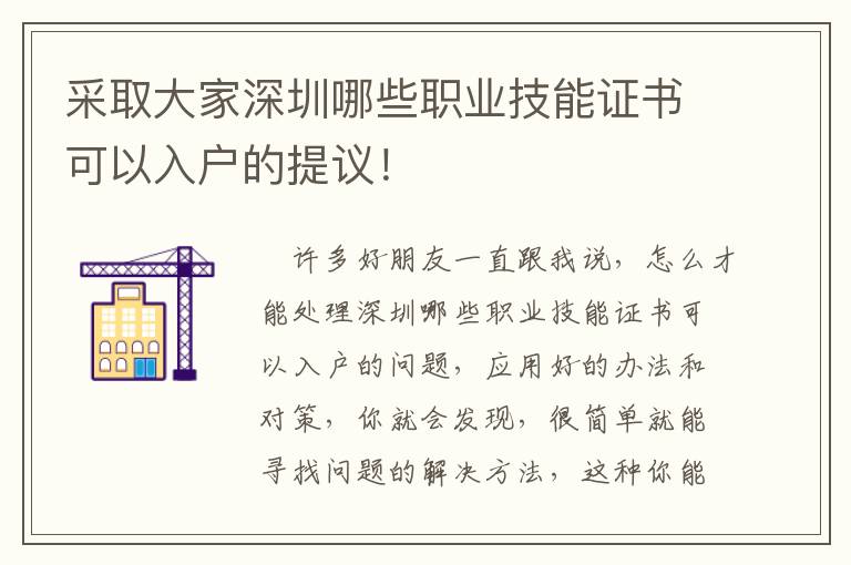 采取大家深圳哪些職業技能證書可以入戶的提議！