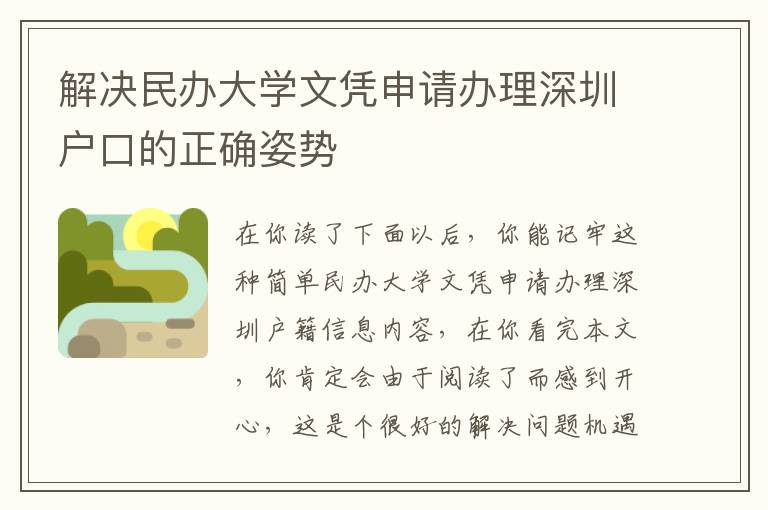 解決民辦大學文憑申請辦理深圳戶口的正確姿勢