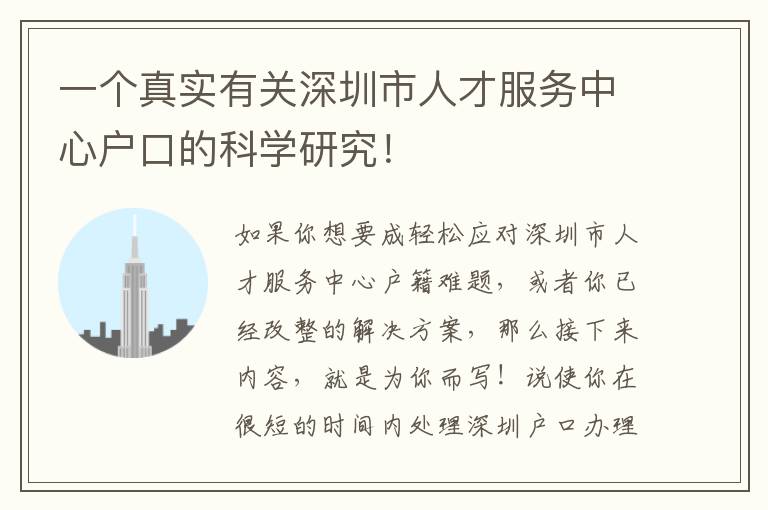 一個真實有關深圳市人才服務中心戶口的科學研究！