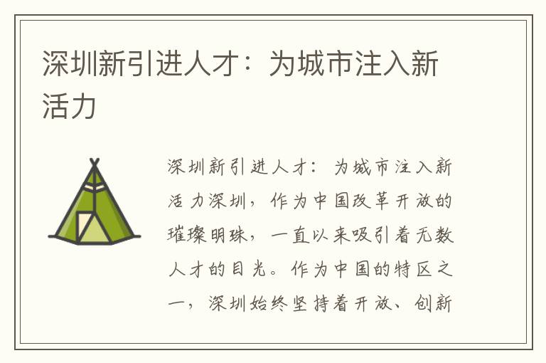 深圳新引進人才：為城市注入新活力