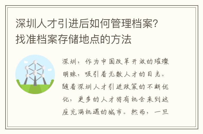 深圳人才引進后如何管理檔案？找準檔案存儲地