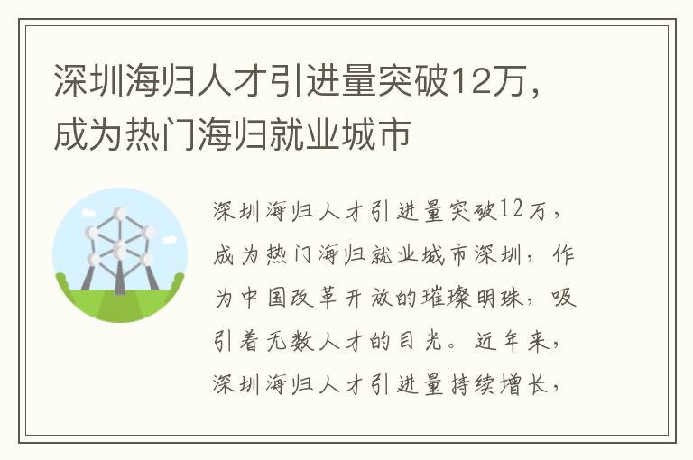 深圳海歸人才引進量突破12萬，成為熱門海歸就