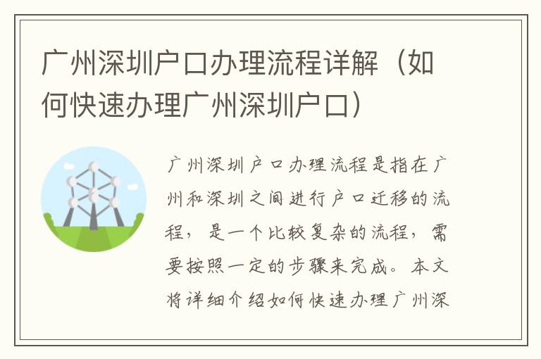 廣州深圳戶口辦理流程詳解（如何快速辦理廣州深圳戶口）