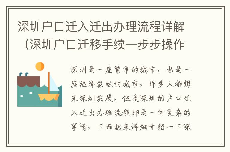 深圳戶口遷入遷出辦理流程詳解（深圳戶口遷移手續一步步操作指南）