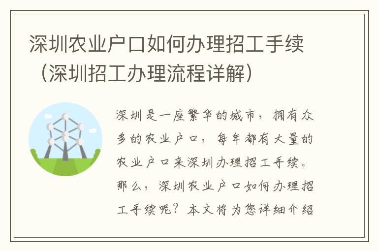 深圳農業戶口如何辦理招工手續（深圳招工辦理流程詳解）