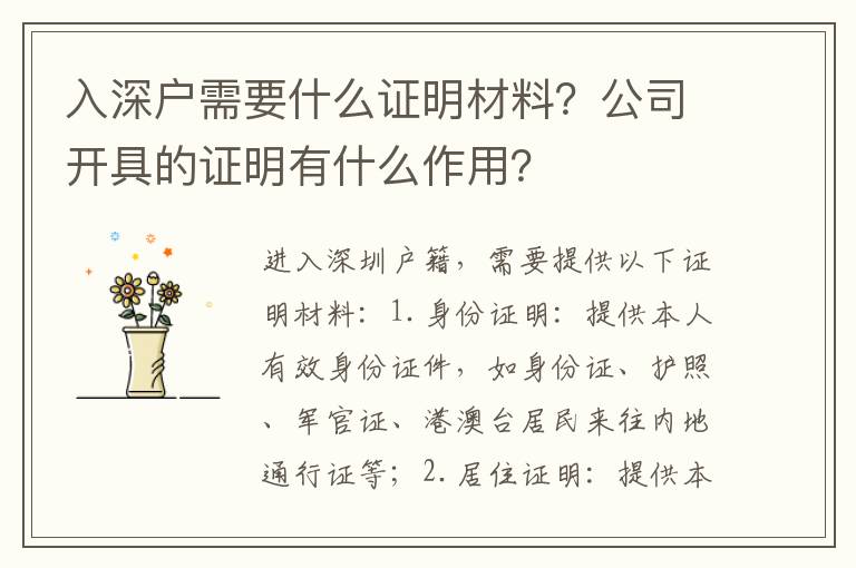 入深戶需要什么證明材料？公司開具的證明有什么作用？