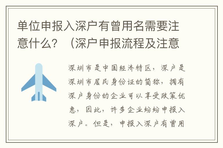 單位申報入深戶有曾用名需要注意什么？（深戶申報流程及注意事項）