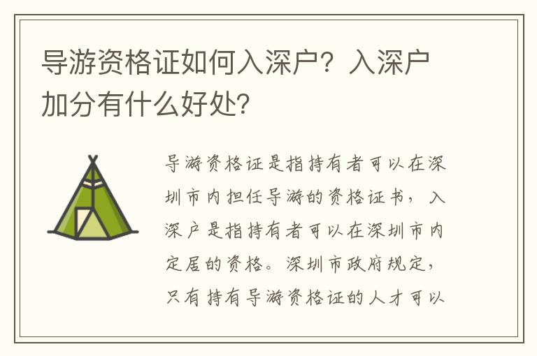 導游資格證如何入深戶？入深戶加分有什么好處？