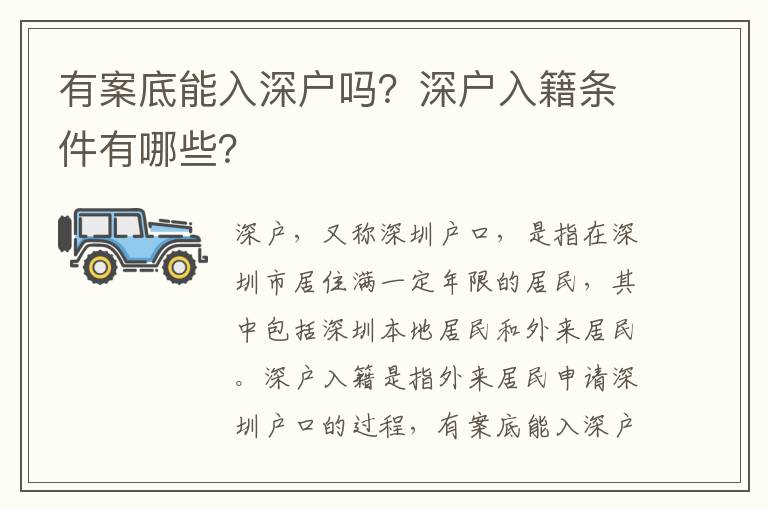 有案底能入深戶嗎？深戶入籍條件有哪些？