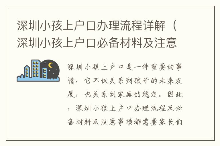 深圳小孩上戶口辦理流程詳解（深圳小孩上戶口必備材料及注意事項）