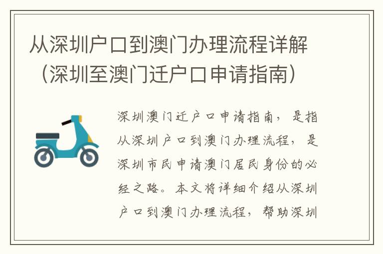 從深圳戶口到澳門辦理流程詳解（深圳至澳門遷戶口申請指南）