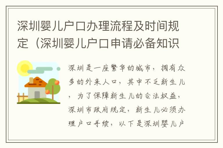 深圳嬰兒戶口辦理流程及時間規定（深圳嬰兒戶口申請必備知識）