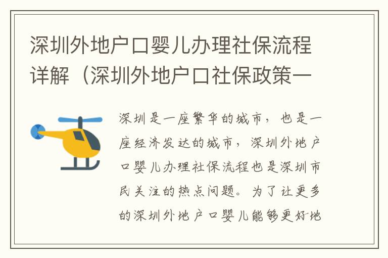 深圳外地戶口嬰兒辦理社保流程詳解（深圳外地戶口社保政策一覽）