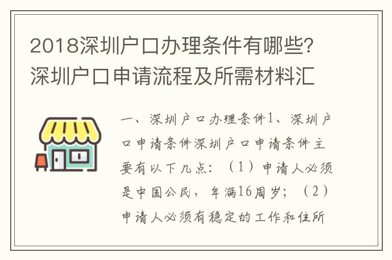 2018深圳戶口辦理條件有哪些？深圳戶口申請流程及所需材料匯總