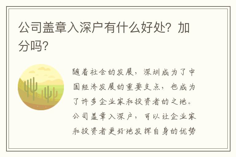 公司蓋章入深戶有什么好處？加分嗎？