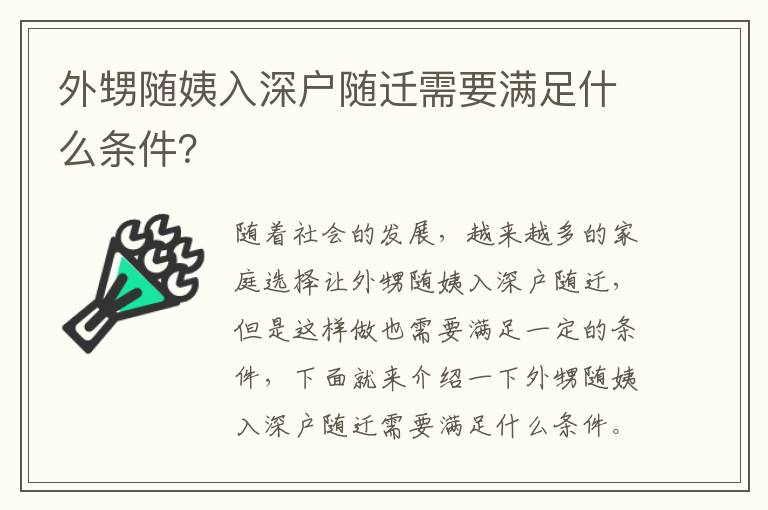 外甥隨姨入深戶隨遷需要滿足什么條件？