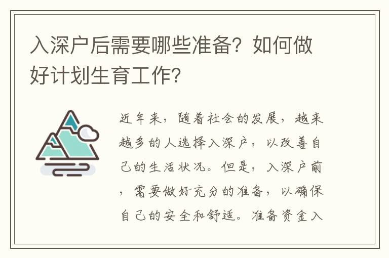 入深戶后需要哪些準備？如何做好計劃生育工作？