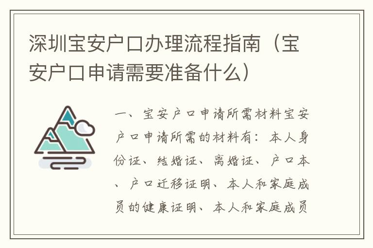 深圳寶安戶口辦理流程指南（寶安戶口申請需要準備什么）